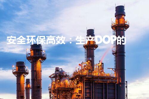 安全环保高效：生产DOP的化工厂如何专业拆除？