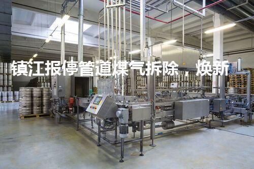 镇江报停管道煤气拆除，焕新都市安全新篇章