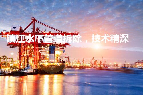 镇江水下管道拆除，技术精深，保障安全，助力都市更新